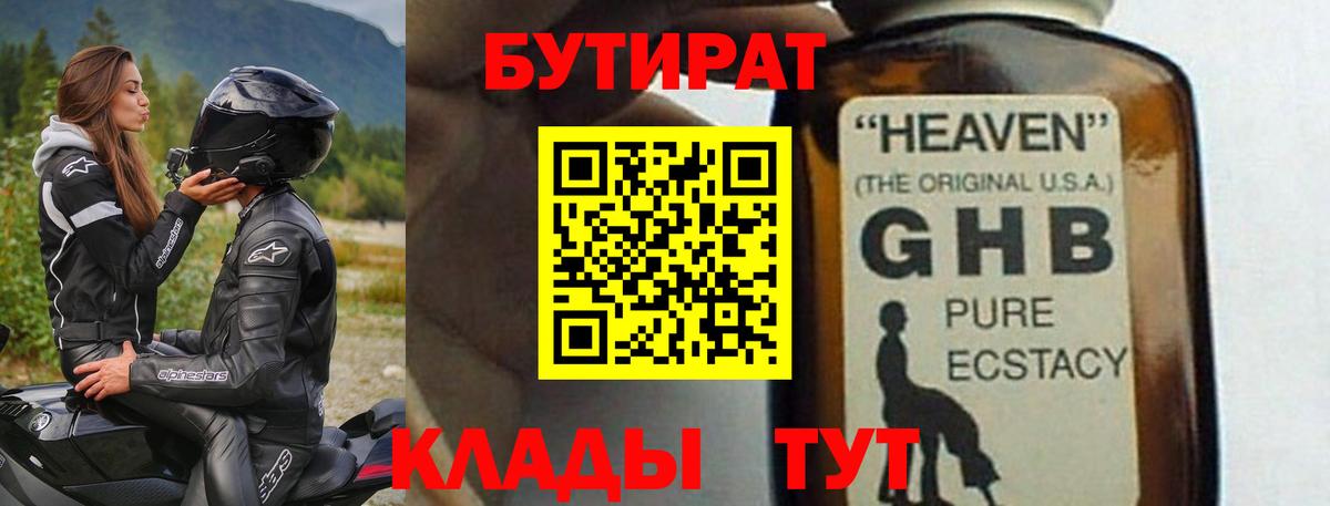 Бутират  Бутират 1.4BDO  Вход с VPN  Будённовск 