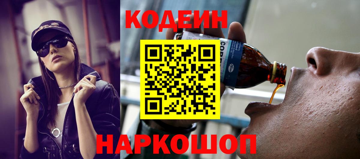 Кодеин Purple Drank Будённовск