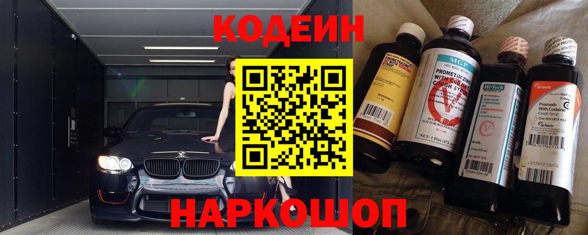 Кодеиновый сироп Lean Purple Drank Будённовск