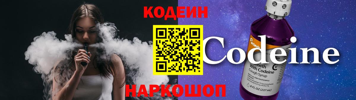 Будённовск  Кодеин Purple Drank  Вход с VPN 